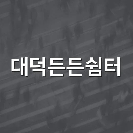 대덕든든쉼터, 이동 노동자 위한 복합 휴게공간