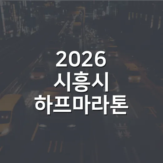 2026 시흥시 하프마라톤 대회 버스 노선 변경 안내