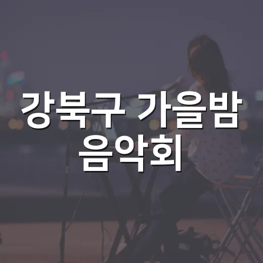 강북구 가을밤 음악회, 사전예약 시작