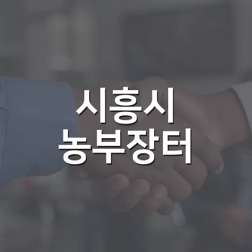 시흥시 농부장터, 9월까지 연장 운영 확정