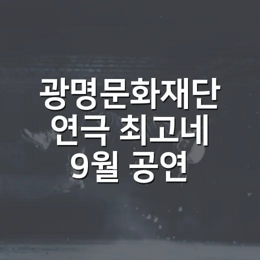 광명문화재단 연극 최고네 9월 공연