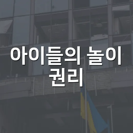 아이들의 놀이 권리, 대덕구에서 빛나다