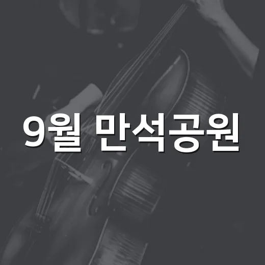 9월 만석공원, 새빛공원 페스티벌 개최