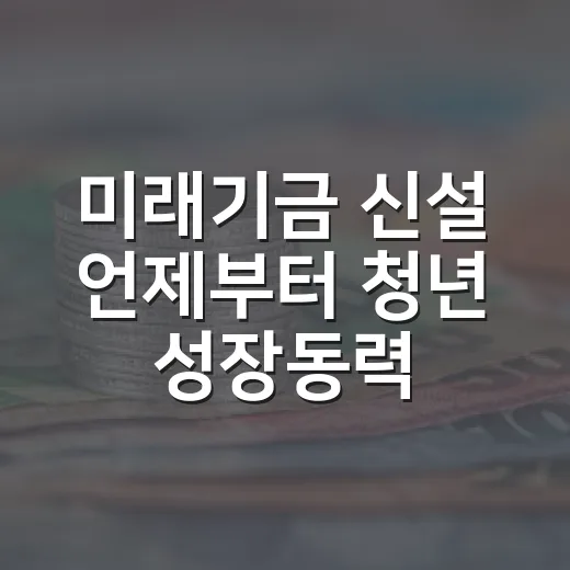 미래기금 신설 언제부터 청년 성장동력에 투자