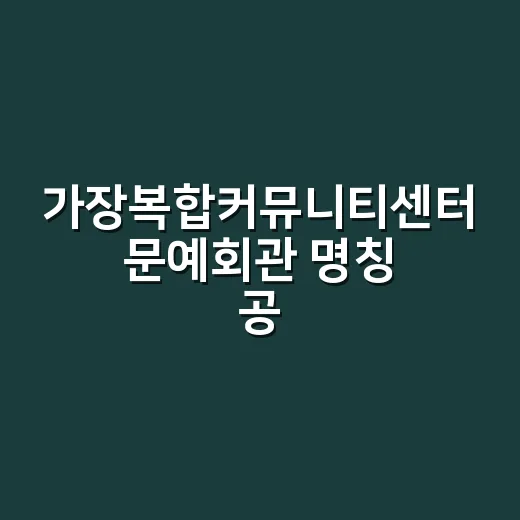 가장복합커뮤니티센터 문예회관 명칭 공모