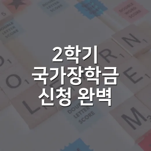 2학기 국가장학금 신청 완벽 가이드