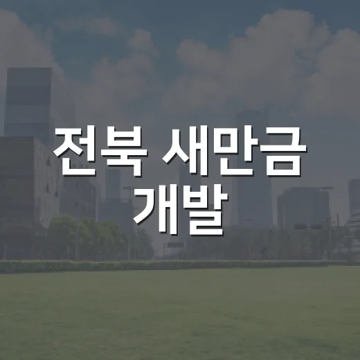 전북 새만금 개발, 속도와 상생에 집중