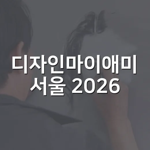 디자인마이애미 서울 2026, 동대문 DDP서 개막 임박