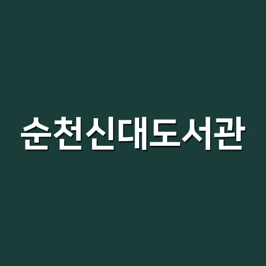 순천신대도서관, 무더위 식히는 문화 쉼터