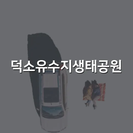 덕소유수지생태공원, 도심 속 자연 힐링 명소