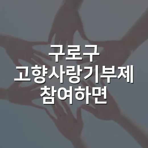 구로구 고향사랑기부제 참여하면 네이버포인트 1만원 증정