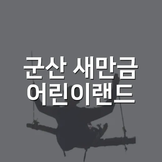 군산 새만금 어린이랜드, 가족 나들이 명소