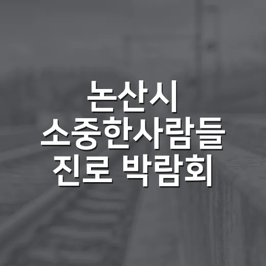 논산시 소중한사람들 진로 박람회 성황