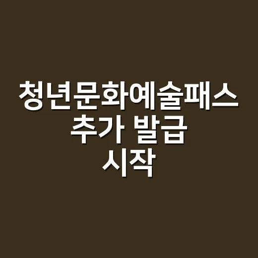 청년문화예술패스 추가 발급 시작, 최대 20만원 지원