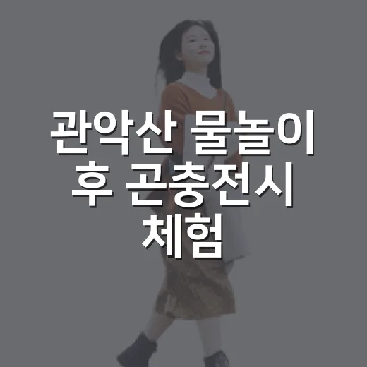 관악산 물놀이 후 곤충전시 체험