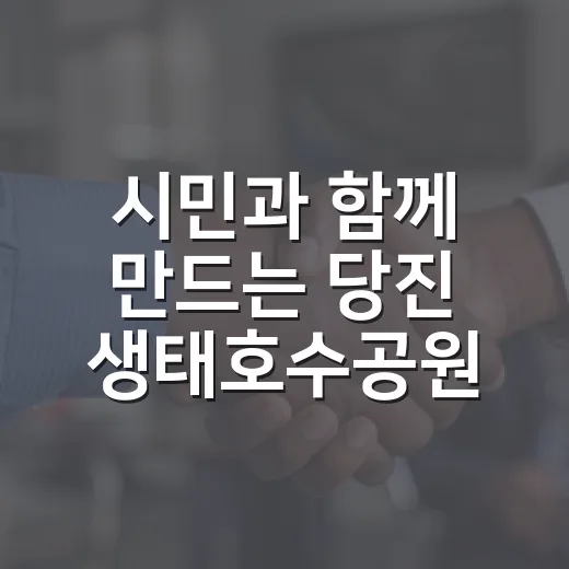 시민과 함께 만드는 당진 생태호수공원