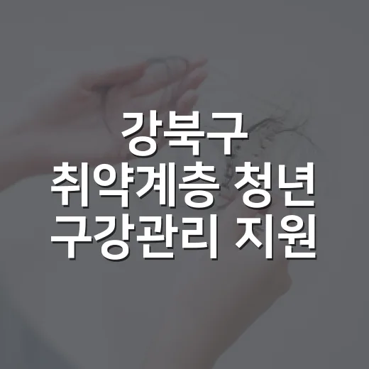 강북구 취약계층 청년 구강관리 지원