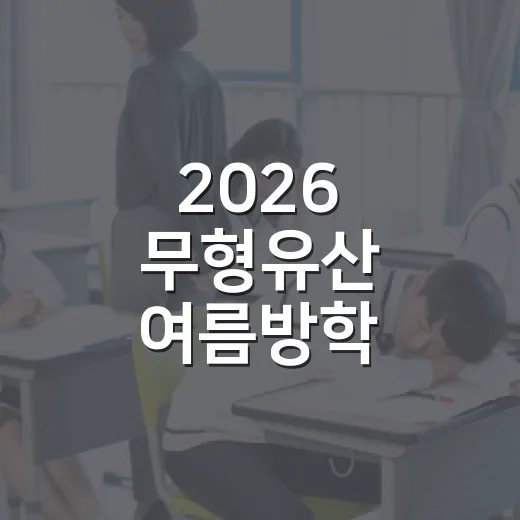 2026 무형유산 여름방학 체험의 장