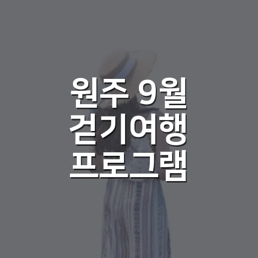 원주 9월 걷기여행 프로그램 총정리
