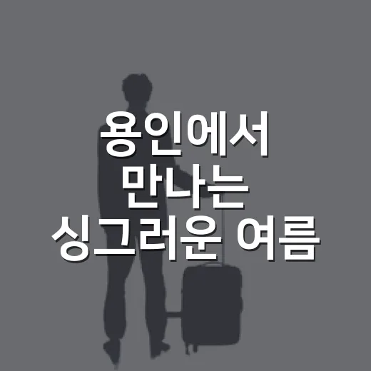 용인에서 만나는 싱그러운 여름 풍경