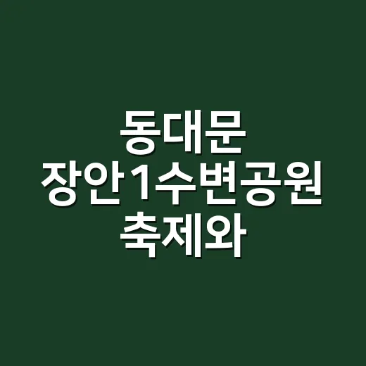 동대문 장안1수변공원 축제와 촬리단길 골목축제