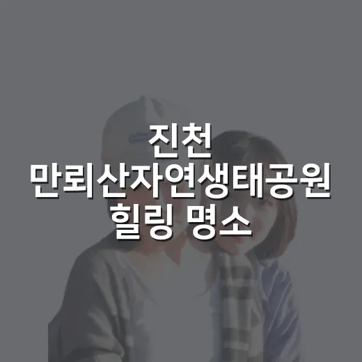 진천 만뢰산자연생태공원 힐링 명소