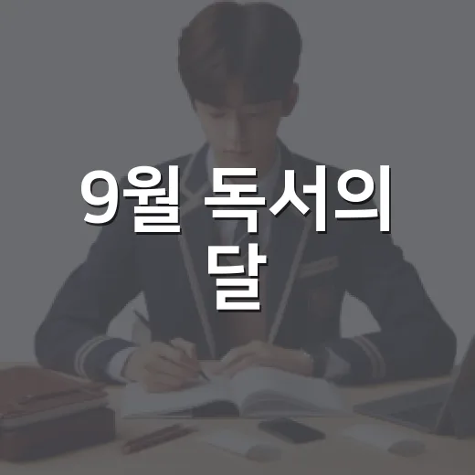 9월 독서의 달, 북구 도서관 풍성한 행사