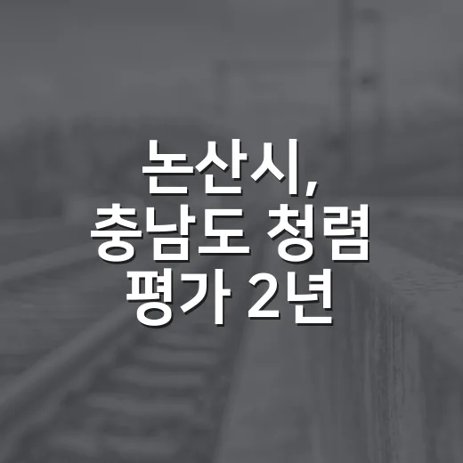 논산시, 충남도 청렴 평가 2년 연속 1위 달성