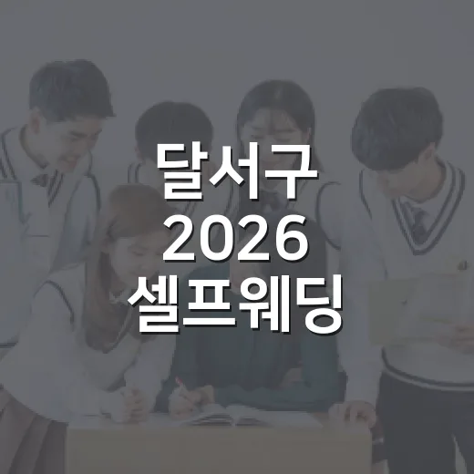 달서구 2026 셀프웨딩 아카데미 참가자 모집
