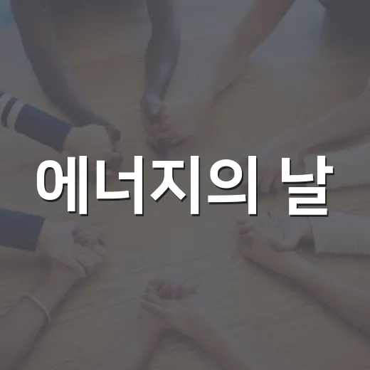 에너지의 날, 안산시 소등행사로 지구를 밝히다