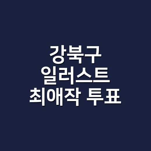 강북구 일러스트 최애작 투표 이벤트