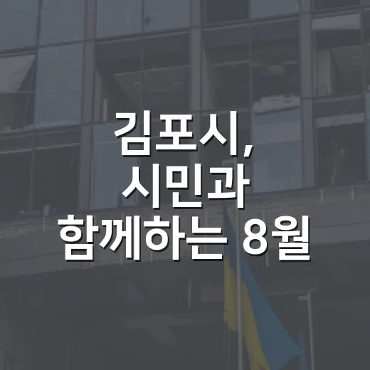 김포시, 시민과 함께하는 8월 소통과 지원
