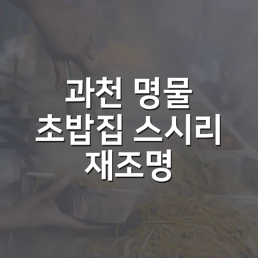 과천 명물 초밥집 스시리 재조명