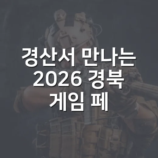 경산서 만나는 2026 경북 게임 페스티벌