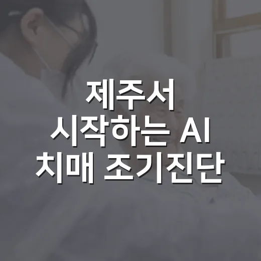 제주서 시작하는 AI 치매 조기진단 혁신