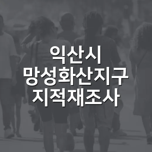 익산시 망성화산지구 지적재조사 현장사무실 운영