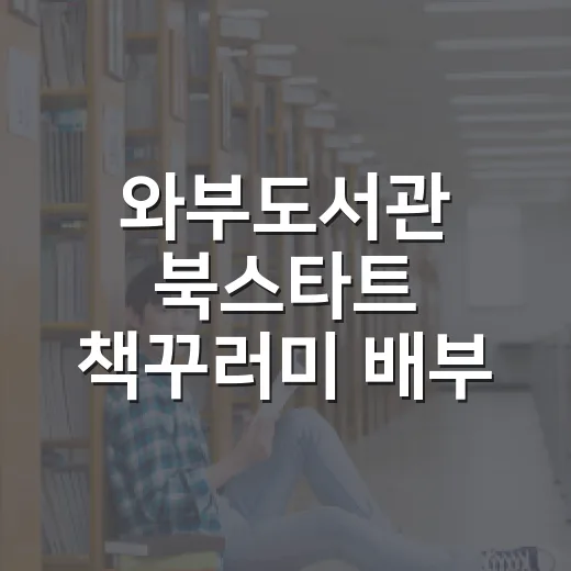 와부도서관 북스타트 책꾸러미 배부 시작