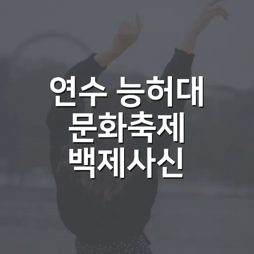 연수 능허대 문화축제 백제사신 퍼레이드 참여 안내