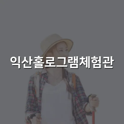 익산홀로그램체험관, 미래기술 실감형 체험 명소
