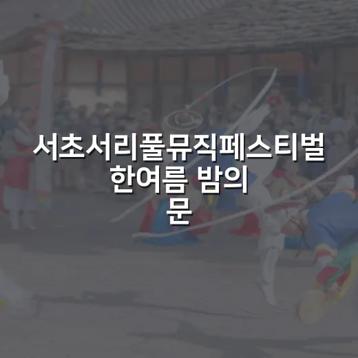 서초서리풀뮤직페스티벌 한여름 밤의 문화 향연
