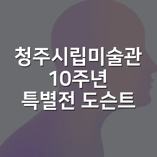 청주시립미술관 10주년 특별전 도슨트 체험기