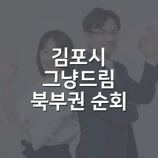 김포시 그냥드림 북부권 순회 배부 시작