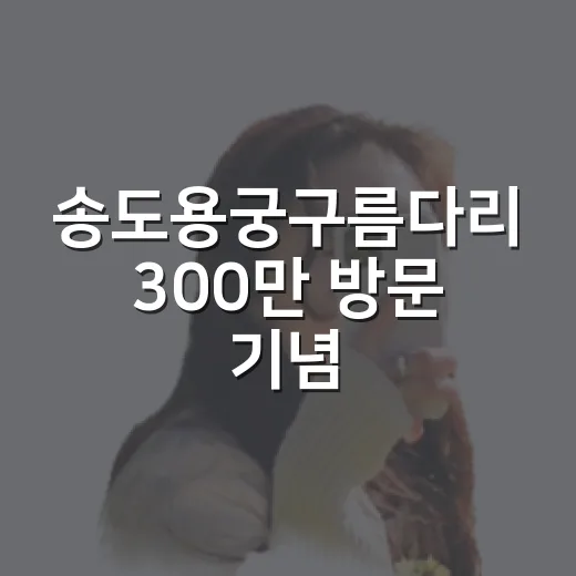 송도용궁구름다리 300만 방문 기념 행사