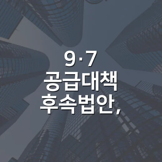 9·7 공급대책 후속법안, 주택공급 확대 속도낸다