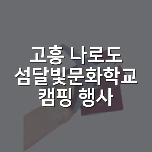 고흥 나로도 섬달빛문화학교 캠핑 행사