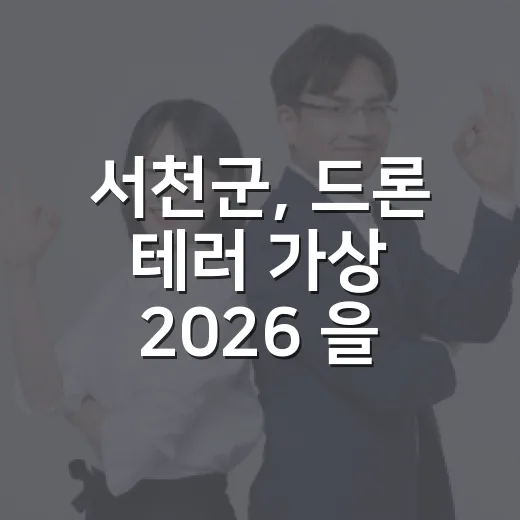 서천군, 드론 테러 가상 ‘2026 을지연습’ 실제훈련