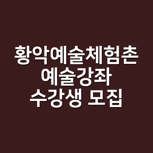 황악예술체험촌 예술강좌 수강생 모집