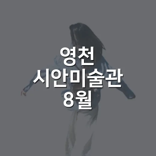 영천 시안미술관 8월 특별전으로 무더위 탈출