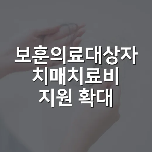 보훈의료대상자 치매치료비 지원 확대