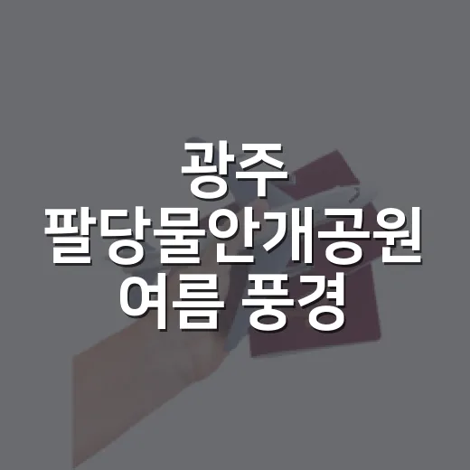 광주 팔당물안개공원 여름 풍경 명소